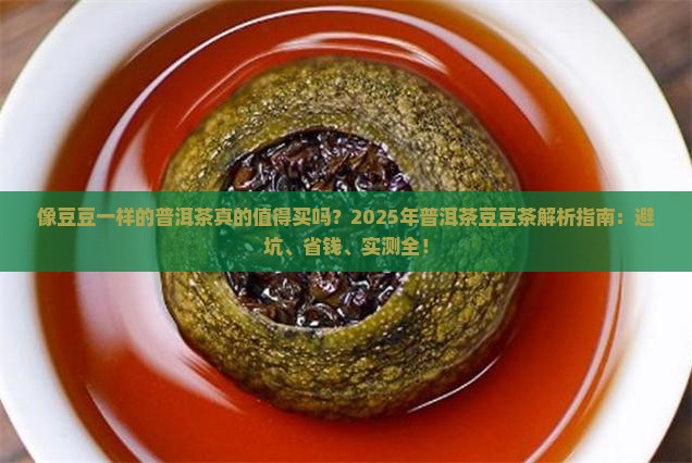 像豆豆一样的普洱茶