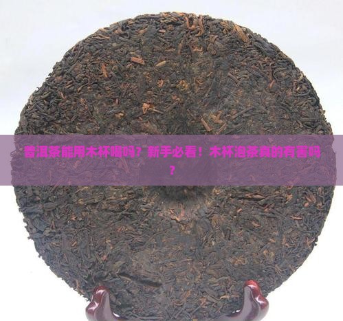 普洱茶能用木杯喝吗