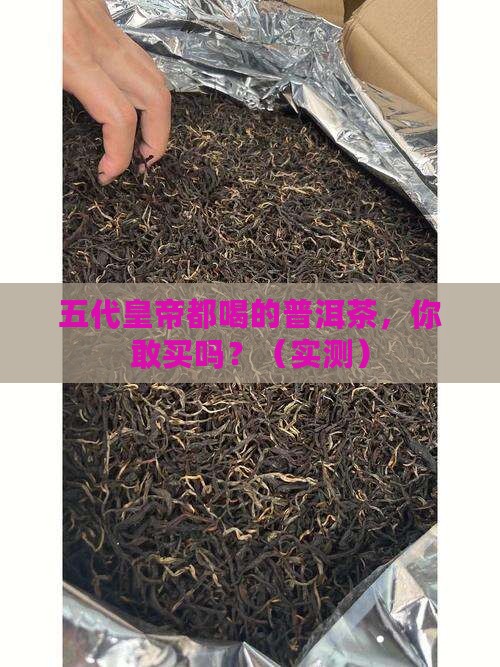 康熙乾隆五代的普洱茶