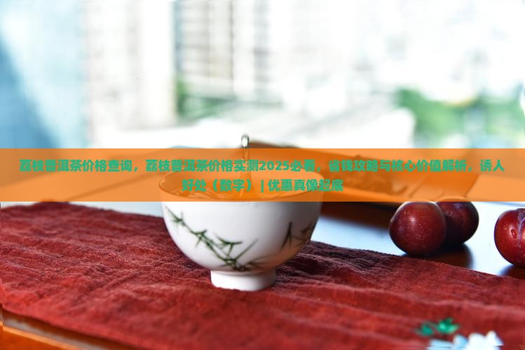 荔枝普洱茶价格查询