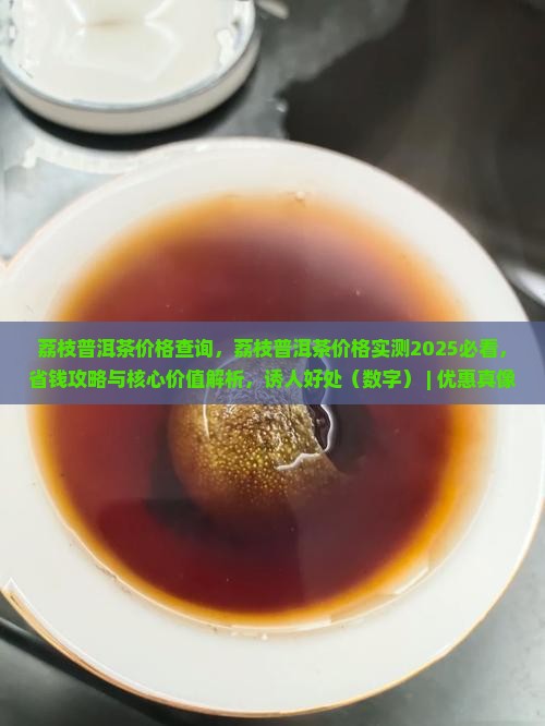 荔枝普洱茶价格查询