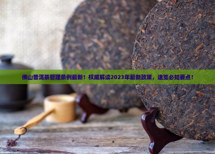 佛山普洱茶管理条例最新