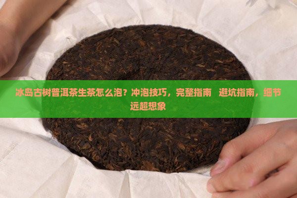 冰岛古树普洱茶生茶怎么泡