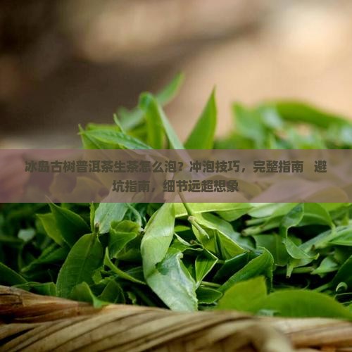 冰岛古树普洱茶生茶怎么泡