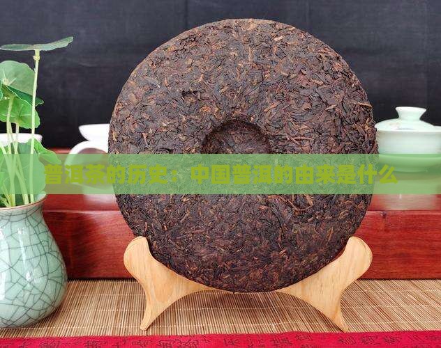 普洱茶的历史由来是什么
