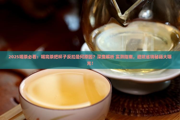 喝完茶把杯子反扣