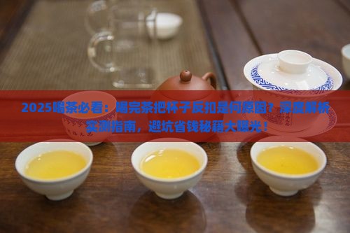 喝完茶把杯子反扣