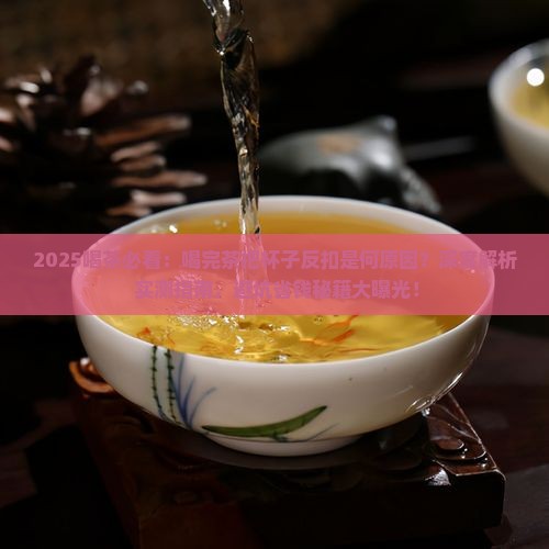 喝完茶把杯子反扣
