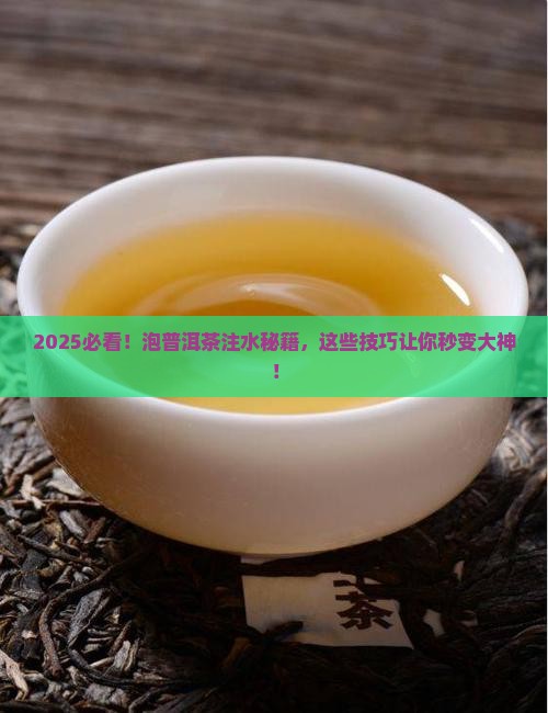 泡普洱茶注水技巧