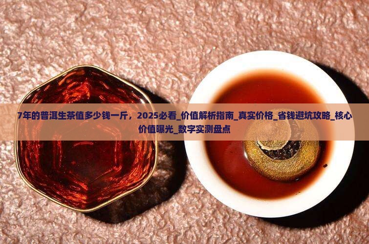 7年的普洱生茶值多少钱一斤