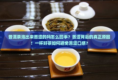 普洱茶泡出来苦涩的吗怎么回事