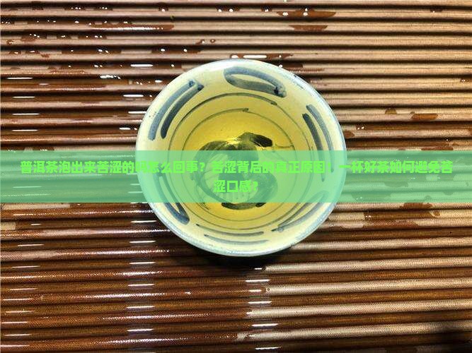 普洱茶泡出来苦涩的吗怎么回事