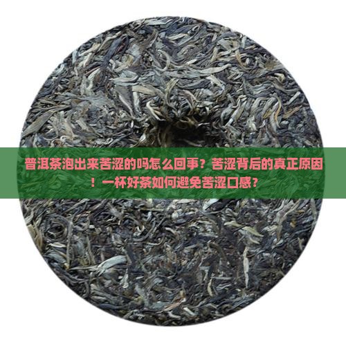 普洱茶泡出来苦涩的吗怎么回事