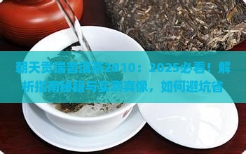 朝天贡瑞普洱茶2010