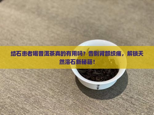 结石人和普洱茶有什么作用