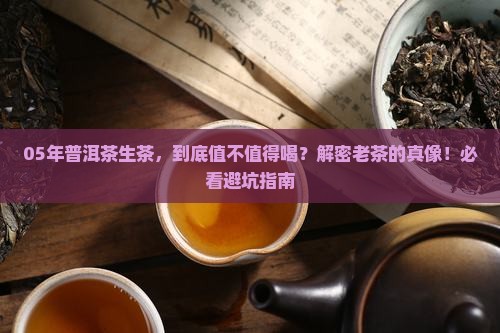 05年普洱茶生茶