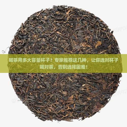 喝茶用多大容量杯子