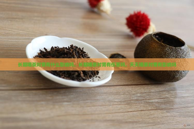 长期喝茶对胃有什么影响吗