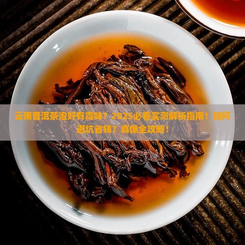 云南普洱茶泡好有霉味