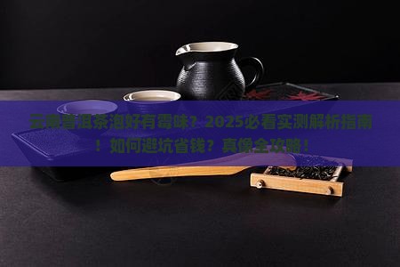 云南普洱茶泡好有霉味