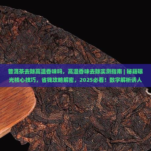 普洱茶去除高温香味吗