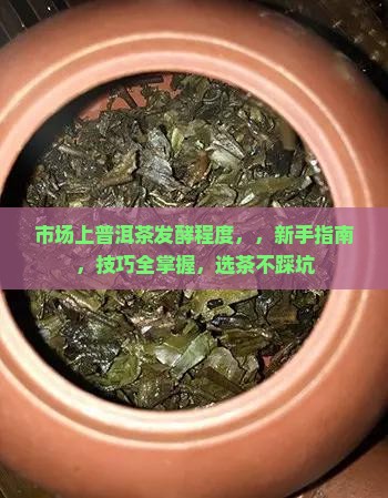 市场上普洱茶发酵程度