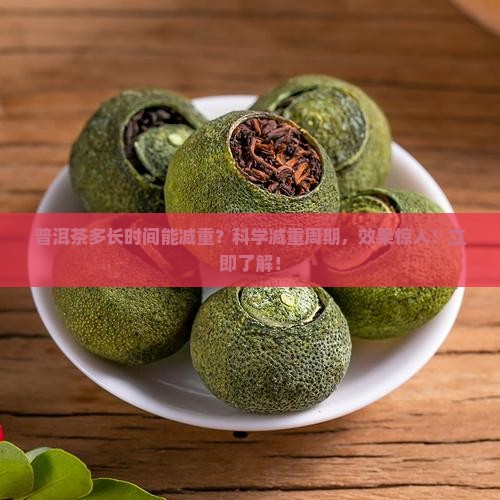 普洱茶多长时间能减重