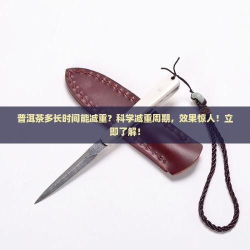 普洱茶多长时间能减重
