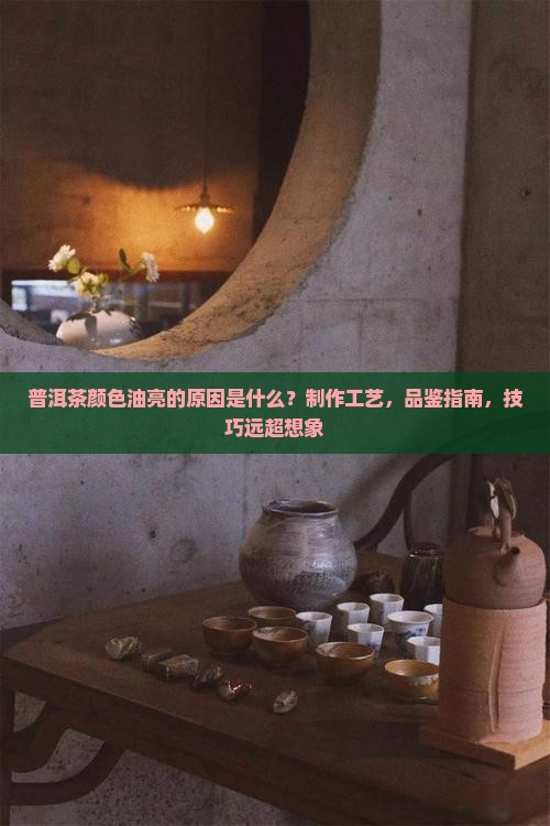 普洱茶颜色油亮的原因是什么