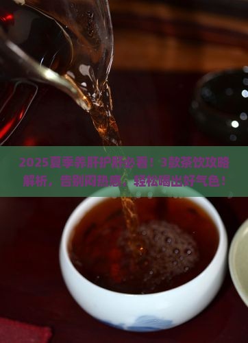 夏季养肝护肝喝什么茶好