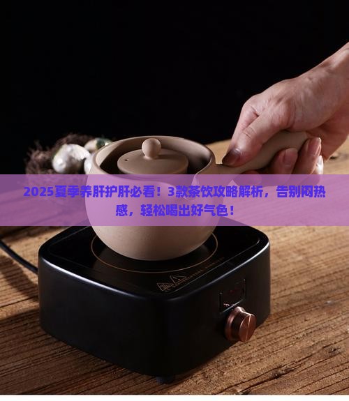 夏季养肝护肝喝什么茶好
