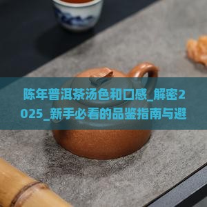 陈年普洱茶汤色和口感