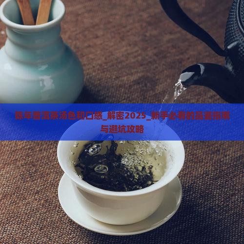 陈年普洱茶汤色和口感