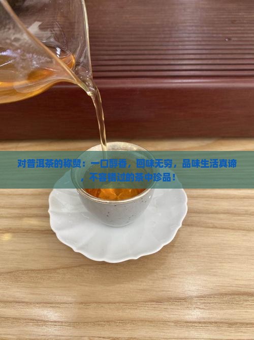 对普洱茶的称赞