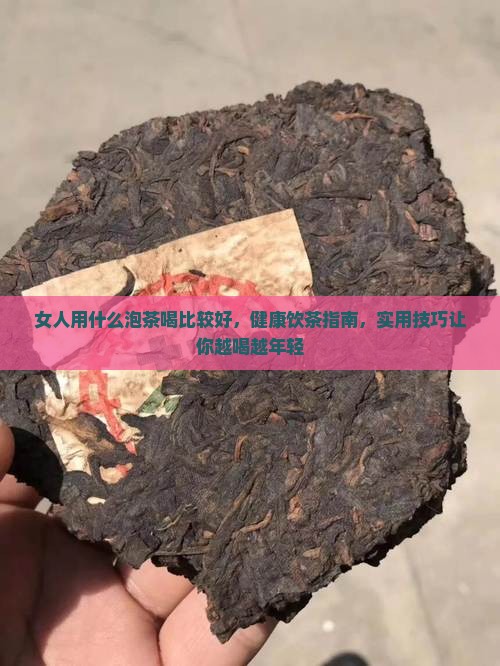 女人用什么泡茶喝比较好