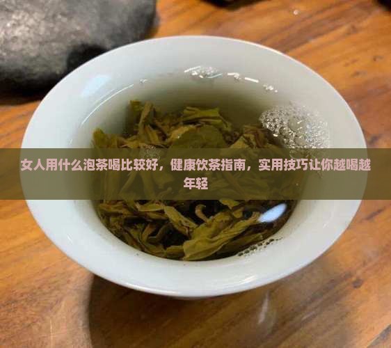 女人用什么泡茶喝比较好