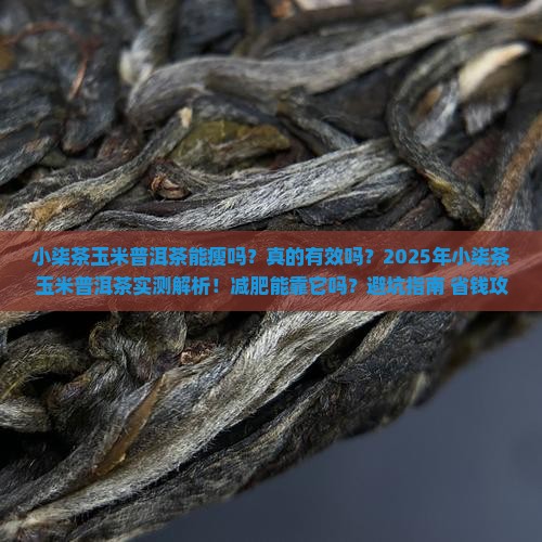 小柒茶玉米普洱茶能瘦吗