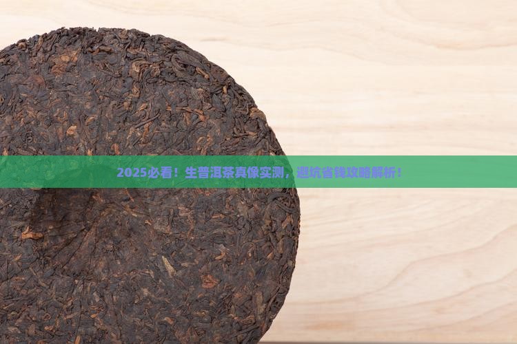 如何判断生普洱茶
