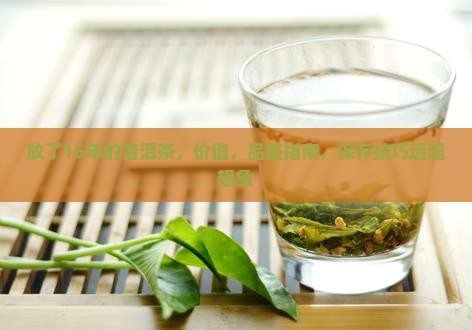 放了16年的普洱茶