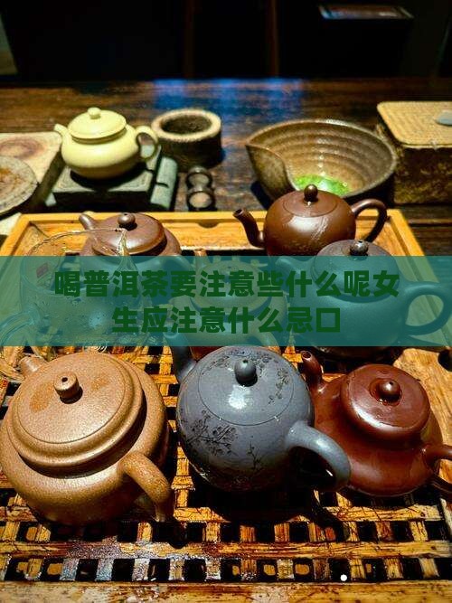 喝普洱茶要注意些什么呢