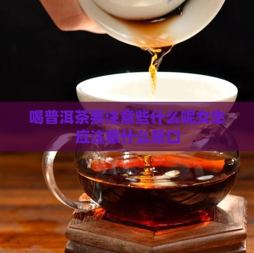 喝普洱茶要注意些什么呢