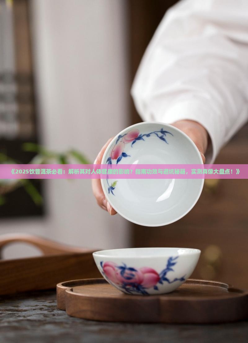 饮普洱茶对人体好吗