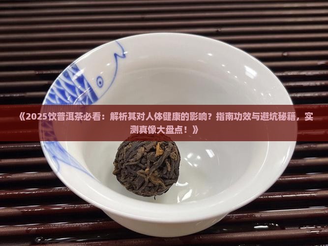 饮普洱茶对人体好吗