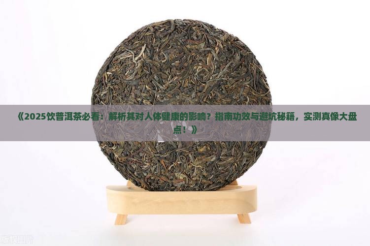 饮普洱茶对人体好吗