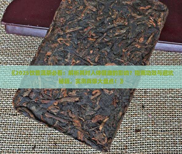 饮普洱茶对人体好吗