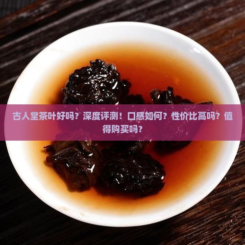 古人堂茶叶好吗