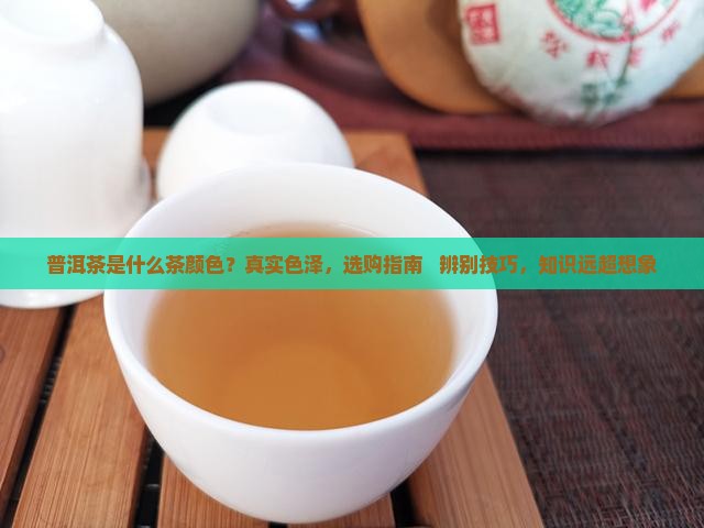 普洱茶是什么茶颜色 普洱茶是什么茶颜色