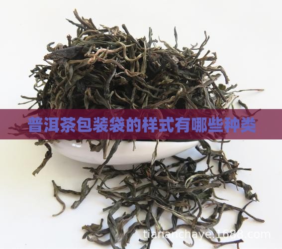 普洱茶包装袋的样式有哪些