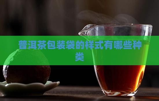 普洱茶包装袋的样式有哪些