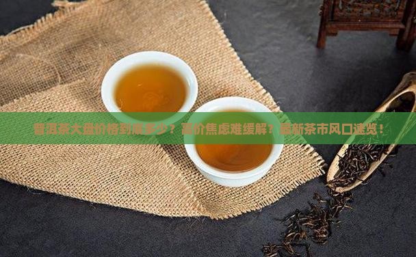 普洱茶目前大盘价格多少